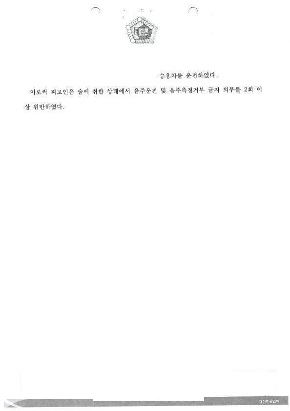 도주 · 접촉사고 판결문 2쪽