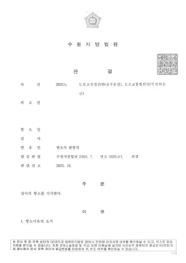 음주운전 재범 · 항소심 판결문 1쪽