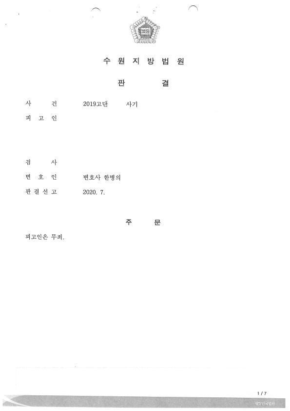 사기 기소 · 법인회생 직전 주문 판결문 1쪽