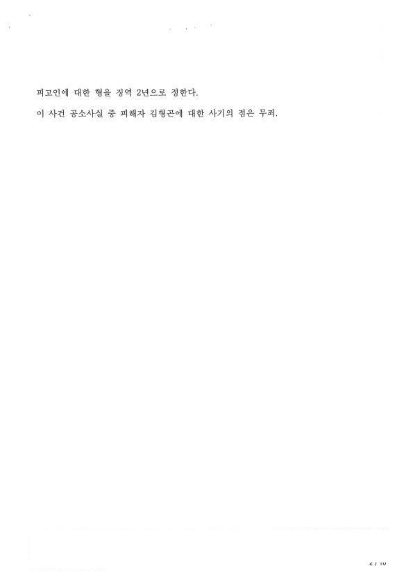 사기 등 여러 범죄 · 항소심 판결문 2쪽