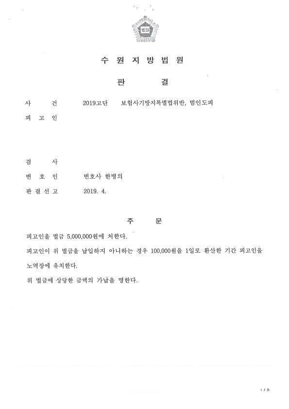 보험사기 · 범인도피 판결문 1쪽