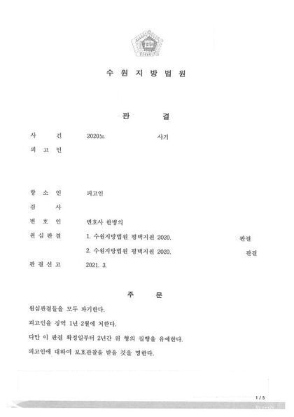 수회 사기 · 항소심 병합 판결문 첫 장